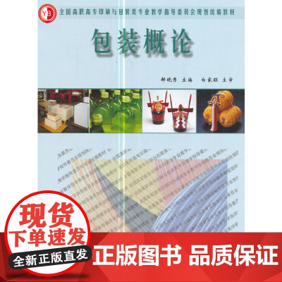 包装概论(高职高专印刷与包装类专业规划教材)