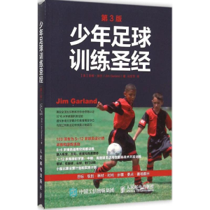 [M]少年足球训练圣经-9787115406163