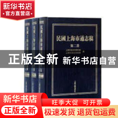 正版 民国上海市通志稿(第二、三、四册) 上海市地方志办公室,
