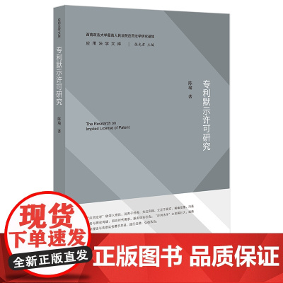 正版 专利默示许可研究 陈瑜著 法律出版社