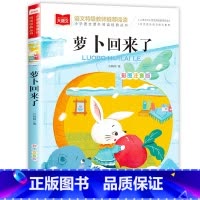 萝卜回来了 [正版]三字经 小学生国学启蒙读物 彩图注音版 带注释译文知识点 历史故事 中华传统经典诵读 亲子阅读绘本