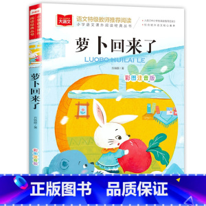 萝卜回来了 [正版]三字经 小学生国学启蒙读物 彩图注音版 带注释译文知识点 历史故事 中华传统经典诵读 亲子阅读绘本