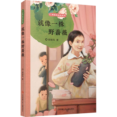 醉染图书就像一株野蔷薇9787558426148