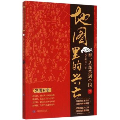 正版新书]地图里的兴亡(秦从部落到帝国.下)风长眼量978750318