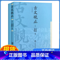 古文观止 高中通用 [正版]古文观止 中学生版中华书局高中高一高二高三原文原著译注高中生文言文鉴赏辞典历史资治通鉴人教版