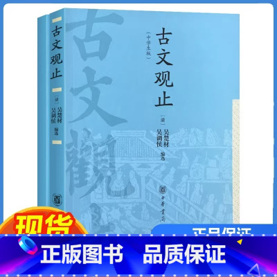 古文观止 高中通用 [正版]古文观止 中学生版中华书局高中高一高二高三原文原著译注高中生文言文鉴赏辞典历史资治通鉴人教版