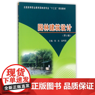园林建筑设计(第2版全国高等职业教育园林类专业十三五规划