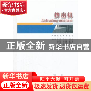 正版 挤出机 李波,高玲,肖慧主编 中国建材工业出版社 97875160