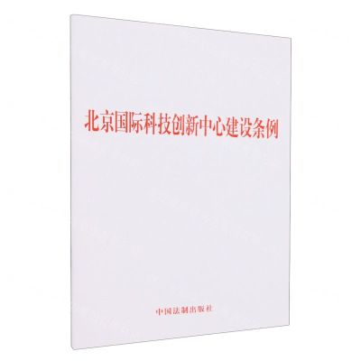 [N]北京国际科技创新中心建设条例-9787521642827