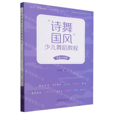 [N]诗舞国风少儿舞蹈教程(5至6年级)-9787503975226