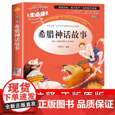 希腊神话故事中国古代神话故事四年级阅读课外书必读上册全套3册快乐读书吧4三五六年级小学生课外书籍