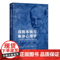 自我本我与集体心理学