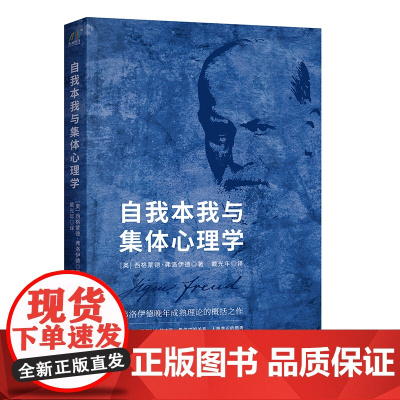 自我本我与集体心理学