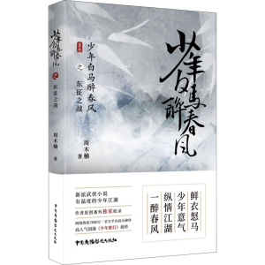 [M]少年白马醉春风之东征之战-9787504385963