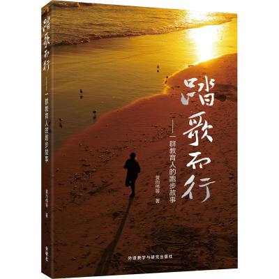 正版新书]踏歌而行——一群教育人的跑步故事黄向伟 等 著978752