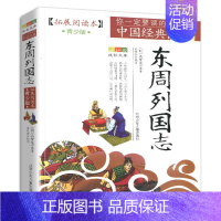 东周列国志 [正版]4件9折你一定要读的中国经典拓展阅读本青少版史记文字版课外阅读成长文库小学初中高中经典名著书籍北京少