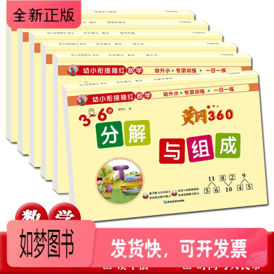 正版新书-6本幼小衔接专项训练时间与人民币凑十法借十法解决问题分解与组成看图列式3-6岁练习本数学算术题彩色版学前幼儿