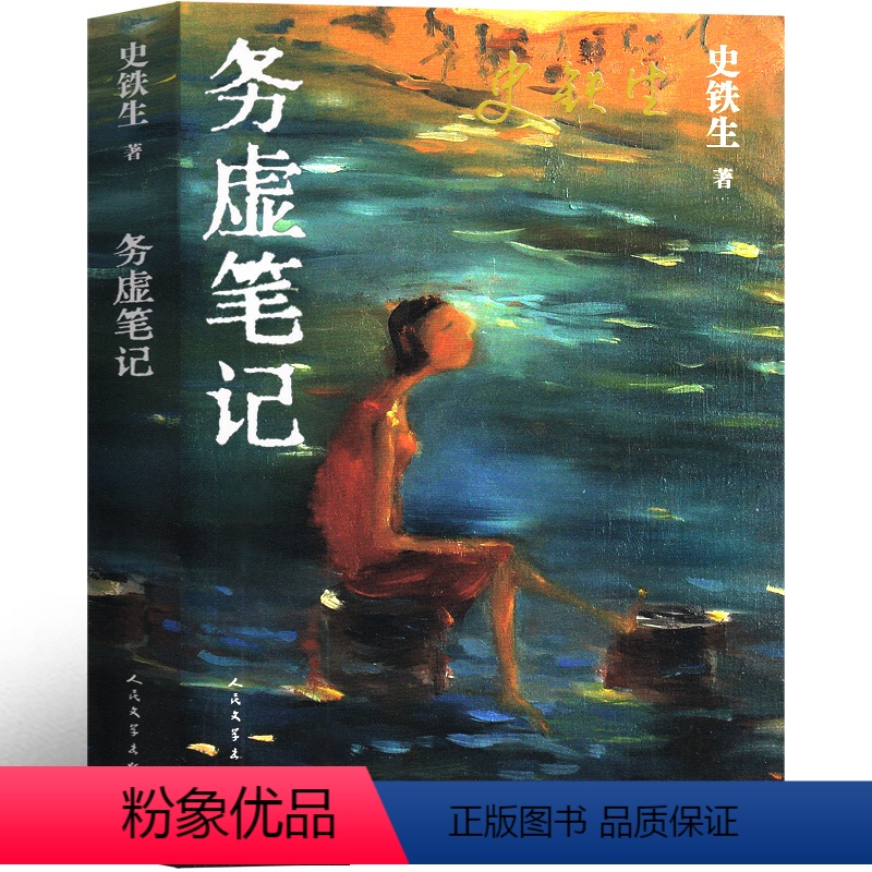 [正版]务虚笔记史铁生著书原版史铁生作品全集散文集史铁生的书自选集名家初中生六年级下册史铁生半自传体小说现代的文学