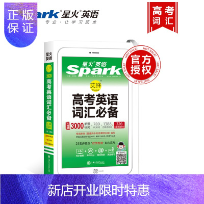 惠典正版2020新版星火英语高考英语词汇3000词+789认知词+1388四级差距词+326大量真题