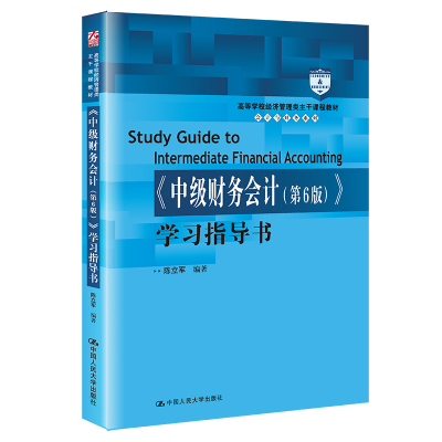 正版新书]《中级财务会计(第6版)》学习指导书(高等学校经济