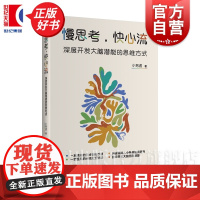 慢思考快心流 深度开发大脑潜能的思维方式 小务虚著作高效自动化心流上海远东出版社大众心理学