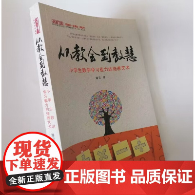从教会到教慧 小学生数学学习能力的培养艺术 小学数学教师如何教好数学 如何培养学生的数学思维能力 数学教学与生活实践