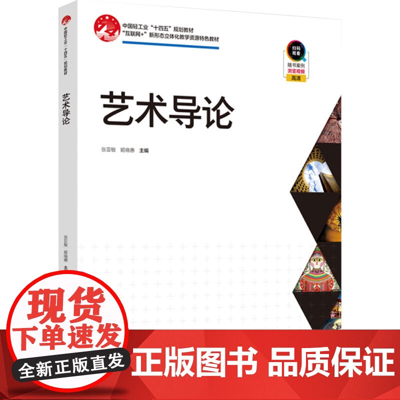 教材.艺术导论(中国轻工业“十四五”规划教材)张亚敏,姬晓惠主编出版年份2023年最新印刷2023年7月版次1最高印次1