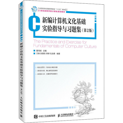 [M]新编计算机文化基础实验指导与习题集(第2版)-9787115543967