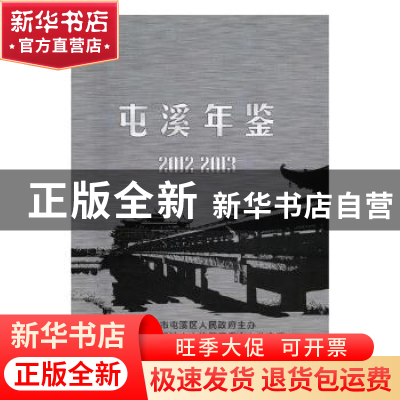 正版 屯溪年鉴2012-2013 黄山市屯溪区地方志编纂委员会办公室编