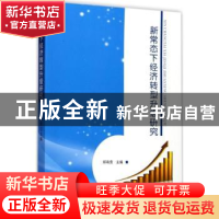 正版 新常态下经济转型升级研究 郑有贵主编 当代中国出版社 9787