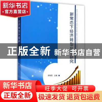 正版 新常态下经济转型升级研究 郑有贵主编 当代中国出版社 9787