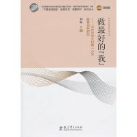 正版新书]做最好的我-北京市中关村第一小学教育创新研究刘畅978