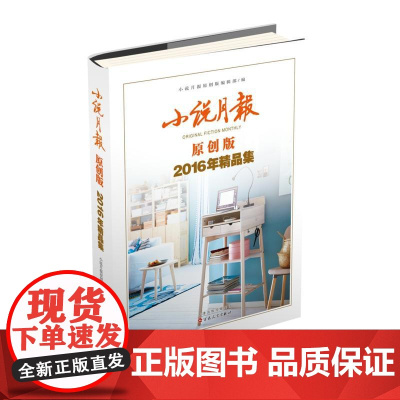小说月报原创版2016年精品集 小说月报原创版编辑部 百花文艺出版社 正版书籍