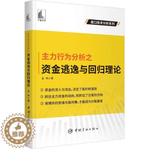 [醉染正版]主力行为分析之资金逃逸与回归理论书金铁 经济书籍