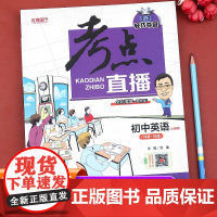 初中英语考点直播 七八九年级上下册英语练习册人教版 中考英语词汇语法必刷题真题模拟试卷复习资料高分突破知识清单阅读组合训