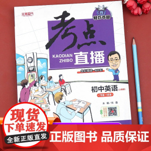 初中英语考点直播 七八九年级上下册英语练习册人教版 中考英语词汇语法必刷题真题模拟试卷复习资料高分突破知识清单阅读组合训