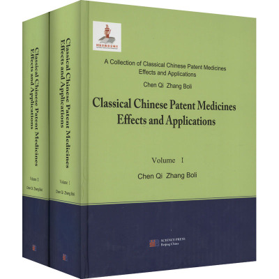 中国中成药名方药效与应用丛书 精华本(1-2)