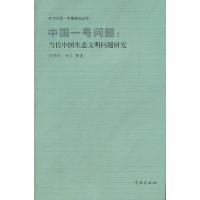 正版新书]中国一号问题:当代中国生态文明问题研究程伟礼,马庆