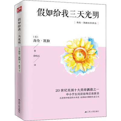 醉染图书如给我三天光明9787214253019