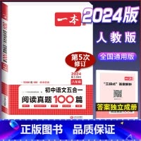 八年级 五合一阅读真题100篇 初中通用 [正版]2024版七年级八年级九年级中考初中语文五合一阅读真题训练100篇上册