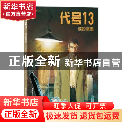 正版 代号13:谍影重重 让·范阿姆 海峡文艺出版社 9787555018780