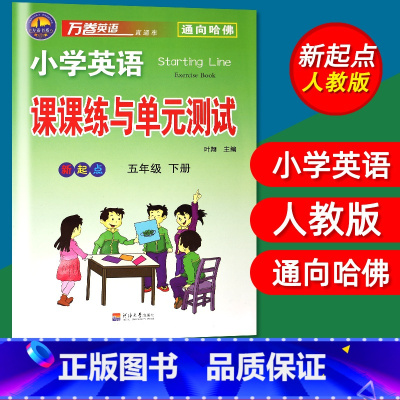 [正版]万卷英语小学英语课课练与单元测试五5年级下册 新起点人教版SL