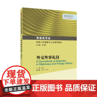 英语类专业国别与区域研究方向课程教材 :外交外事礼仪 教师用书