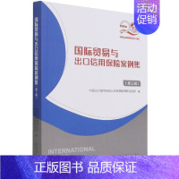 [正版]文国际贸易与出口信用保险案例集 中国出口信用保险公司贸易险理赔追偿部 编 中国商务 9787510339622