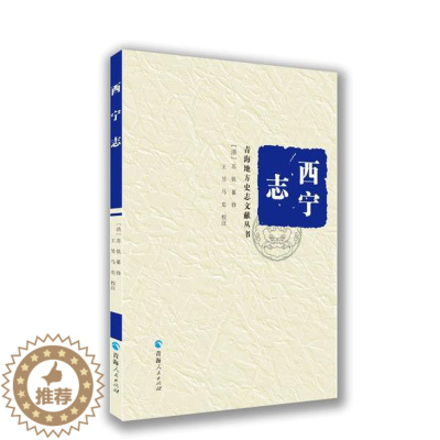 [醉染正版]正版西宁志青海地方史志文献丛书清苏铣编王昱马忠注