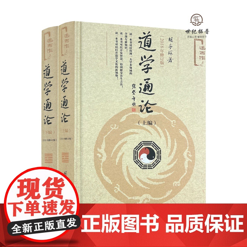 正版 道学通论(精装全二册) 胡孚琛著 社会科学文献出版社 道学篇 道教篇 方术篇 丹道篇 道藏篇