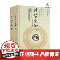正版 道学通论(精装全二册) 胡孚琛著 社会科学文献出版社 道学篇 道教篇 方术篇 丹道篇 道藏篇