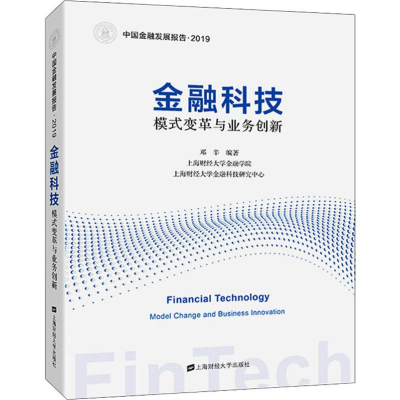 醉染图书金融科技 模式变革与业务创新97875644218