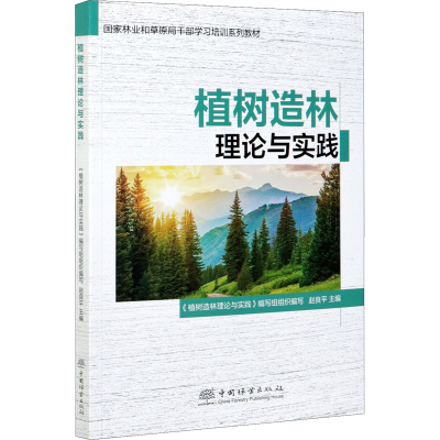 醉染图书植树造林理论与实践9787521911060