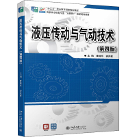 正版新书]液压传动与气动技术(第4版)曹建东,龚肖新978730132911